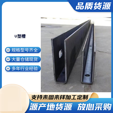 滕州上海市U型槽钢